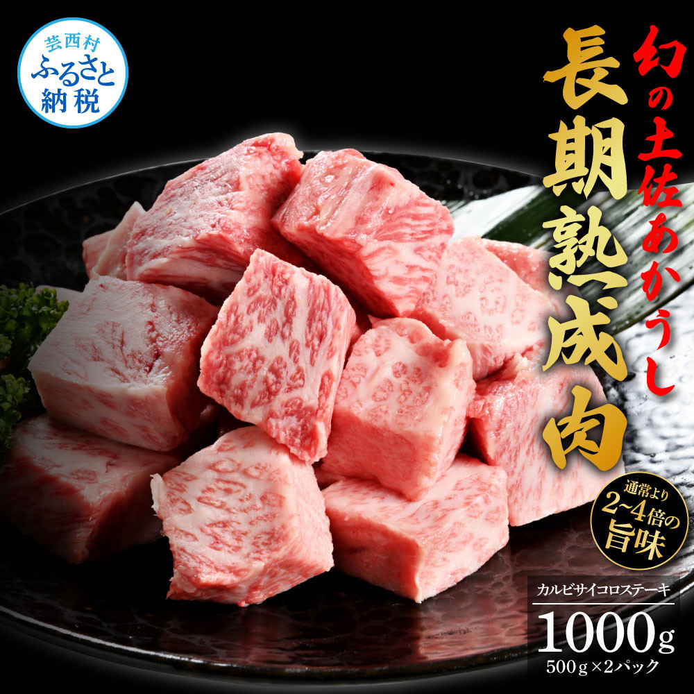 
エイジング工法熟成肉土佐あかうし特選カルビサイコロステーキ1kg（冷凍）
