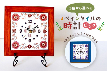 3色から選べるスペインタイルの時計 【ピンク】 mi0031-0029-3 雑貨 日用品 ｲﾝﾃﾘｱ 時計 ｽﾍﾟｲﾝﾀｲﾙ ﾊﾝﾄﾞﾒｲﾄﾞ 手作り