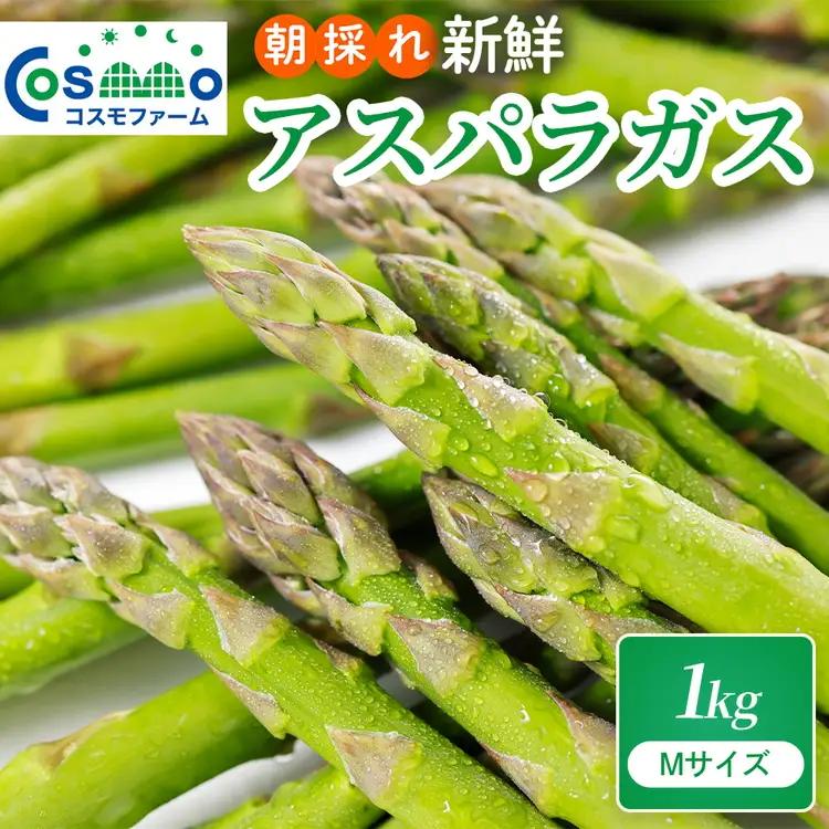 朝採り新鮮アスパラガス 1kg【Mサイズ】 | アスパラガス