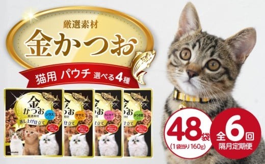 
                  【隔月6回 定期便】金かつお 猫用パウチ（シラス入り）160g×48袋 _ 定期便 隔月 全6回 金かつお 猫用 パウチ 160g × 48袋 × 6回 選べる 4種 シラス入り ササミ入り カニカマ入り かつお節入り 全年齢 対応 やさしい ゼリータイプ 水分補給 まぐろ かつお 健康維持 ウェットフード おやつ キャットフード 福岡県 久留米市 _Tk094
                