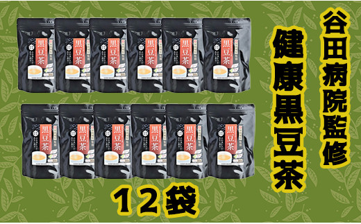 
谷田病院監修　健康黒豆茶　12袋
