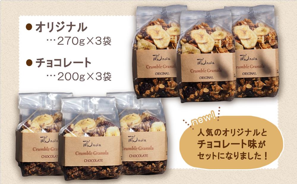 そのまま食べてもおいしい手作りグラノーラ　オリジナルとチョコレート味セット