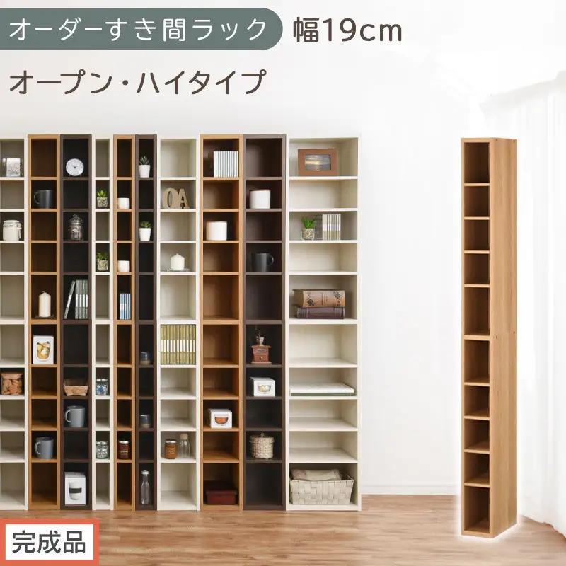 【完成品でお届け】オーダーすき間ラック〔幅19cm・オープン・ハイタイプ〕（オーク）すき間ラック 日本製 国産 隙間収納 ラック 本棚 スリム 薄型 縦長 オーダー 棚 隙間収納棚 漫画 収納 AKANBEE01510-19-OAK