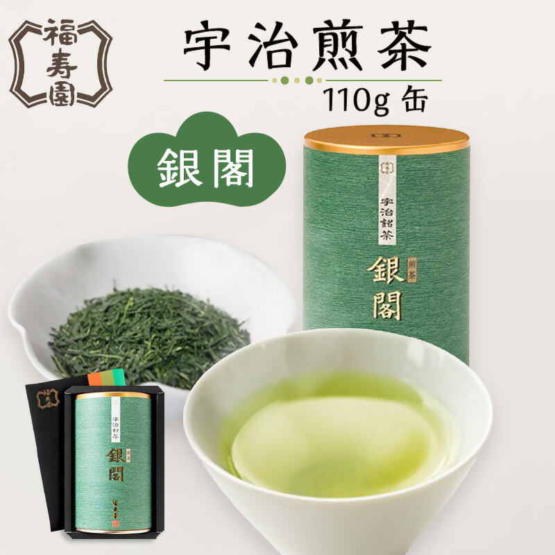 【ふるさと納税】【お中元】福寿園 宇治煎茶銀閣 110g缶 ≪2025年7月1日〜8月15日の期間に発送≫　京都 宇治茶 茶葉 贈り物 缶入り 20〜30杯分 ギフト お茶 プレゼント
