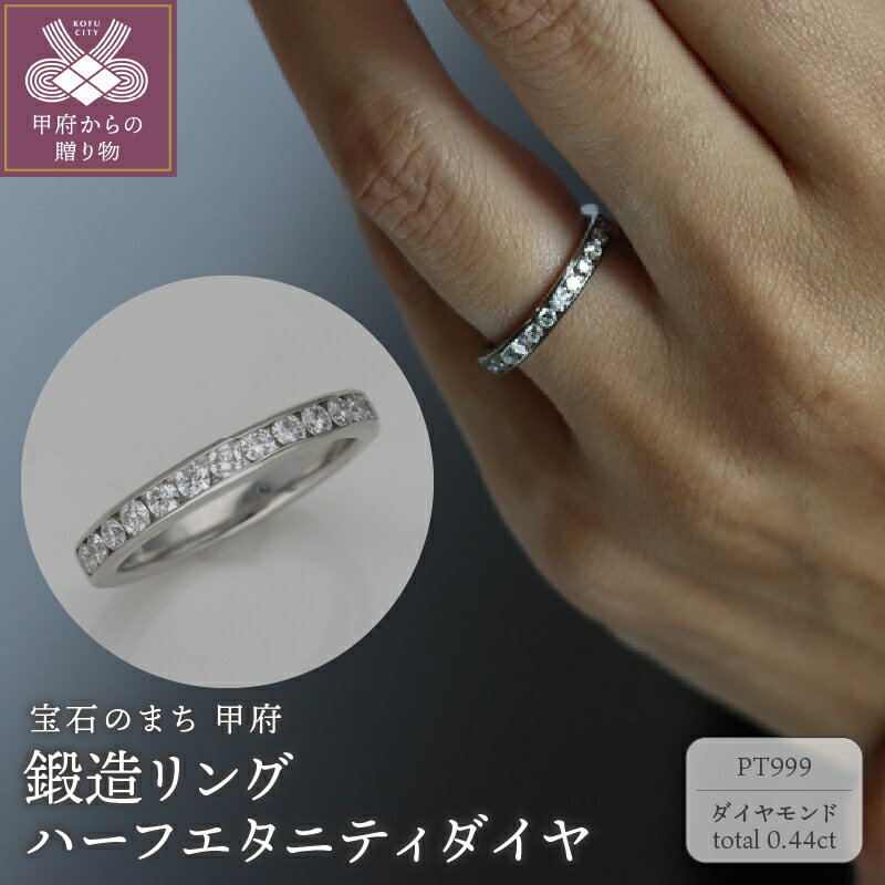 【ふるさと納税】＜ 甲府ジュエリー ＞ リング 指輪 レディース ジュエリー アクセサリー 鍛造 プラチナ ダイヤモンド 0.44ct シルバー エタニティ ギフト プレゼント ジュエリーケース付 保証書付 k259-009