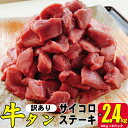 【ふるさと納税】訳あり 不揃い 牛タン 計2.4kg（400g×6p）サイコロ ステーキ 訳アリ 肉 牛 牛肉 お肉 配送不可 離島　【 バーベキュー BBQ 食材 キャンプ飯 タン先 カレー シチュー 煮込み料理 】