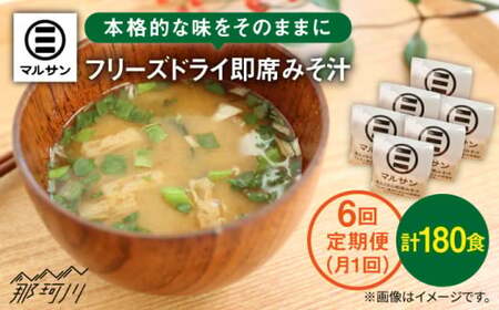 【全6回定期便！大容量30食分！】即席みそ汁＜マルサン醤油＞那珂川市 味噌汁 インスタント味噌汁 即席味噌汁 本格的味噌汁 味噌汁 味噌汁 [GAQ020] 98000 98000円