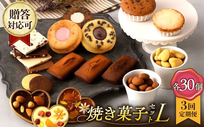 
            【3回定期便】 焼菓子《ギフト》【L】 焼菓子 詰め合わせ 毎月30個（チョコレート入） 長与町/CAKE SHOP FAVORI [EBV038] スイーツ フィナンシェ ふぃなんしぇ レモンケーキ れもんけーき 焼菓子 お菓子 おやつ セット ギフト 冷蔵 定期 定期便 ていきびん
          