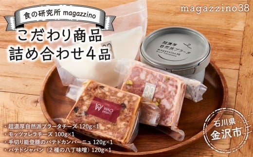 
            食の研究所magazzinoのこだわり商品詰め合わせ4品 | 冷凍 濃厚 自然派 ブラータチーズ モッツァレラチーズ 能登豚 パテドカンパーニュ パテドジャパン 酒のあて 人気 おすすめ 石川県 特産品 グルメ 食べ比べ お取り寄せ 通販 送料無料 ふるさと納税 石川 金沢 加賀百万石 加賀 百万石 北陸 北陸復興 北陸支援
          