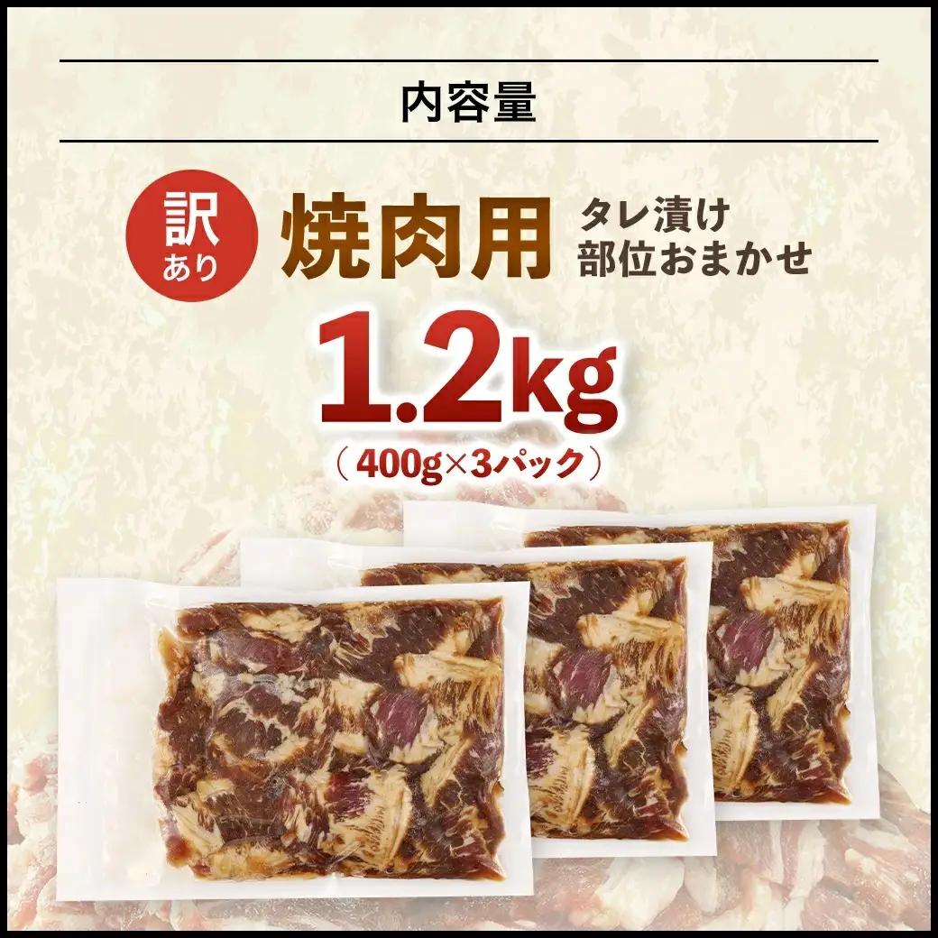 【ふるなびWEEK対象】牛肉 焼肉用 訳あり タレ漬け 部位 おまかせ 1.2kg 400g×3パック fc-EO022-C タルソン
