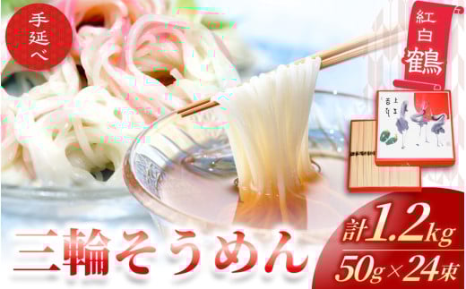 手延べ 三輪そうめん 紅白 鶴（５０ｇ×２４束） 丸久 ／ 麺類 素麺 奈良県 葛城市【mrhs002】