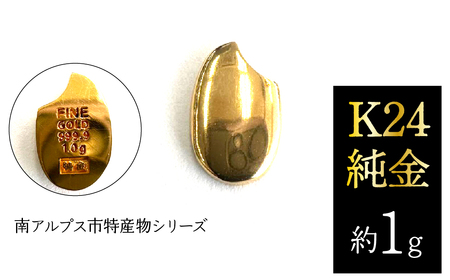 純金 ゴールド 24金（約1g）黄金のお米/南アルプス市特産物シリーズ ALPFP001 | 純金