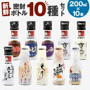 【ふるさと納税】新鮮密封ボトル 10種 10本セット 200ml×10本 合計2L 刺身 煮物 卵かけご飯 調味料 醤油 しょうゆ 天然醸造 本醸造 濃口醤油 ミツワ醤油 詰合せ 国産 福岡県 九州 送料無料