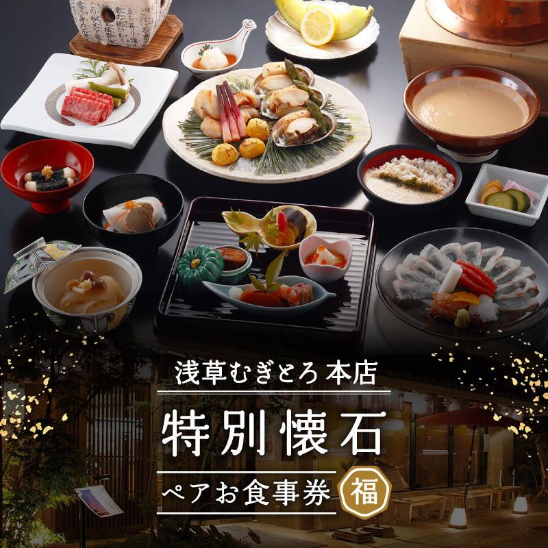 【浅草むぎとろ本店】とろろ懐石料理店の特別懐石 ペアお食事券〈福(ふく)〉