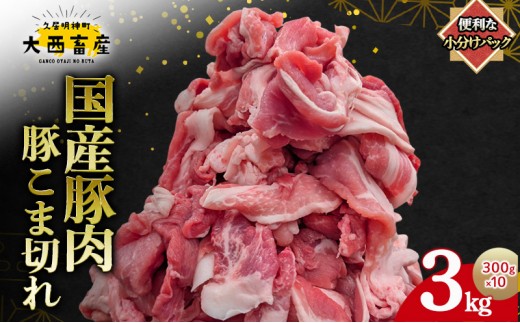 
                  【頑固おやじのぶた】国産豚肉 豚こま切れ 3kg（300g×10）
                