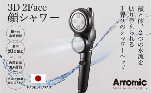 ＜世界初のシャワーヘッド＞ アラミック　3D2F顔シャワー - ”顔”と”体”2つの水流を切り替え！ 美肌 最大 節水 ５０％