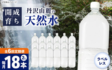 ミネラルウォーター【全6回定期便（毎月お届け）】ミネラルウォーター （２L×6本）3箱 [BDBE002-12]
