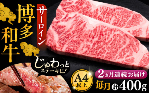 【全2回定期便】博多和牛 サーロイン ステーキ 200g × 2枚《豊前市》【久田精肉店】[VBK002] 牛肉 サーロインステーキ 高級 すてーき 小分け 冷凍 福岡 サーロインステーキ 博多和牛 人気 福岡県 定期 さーろいんすてーき サーロイン おすすめ さーろいん ステーキ 定期便