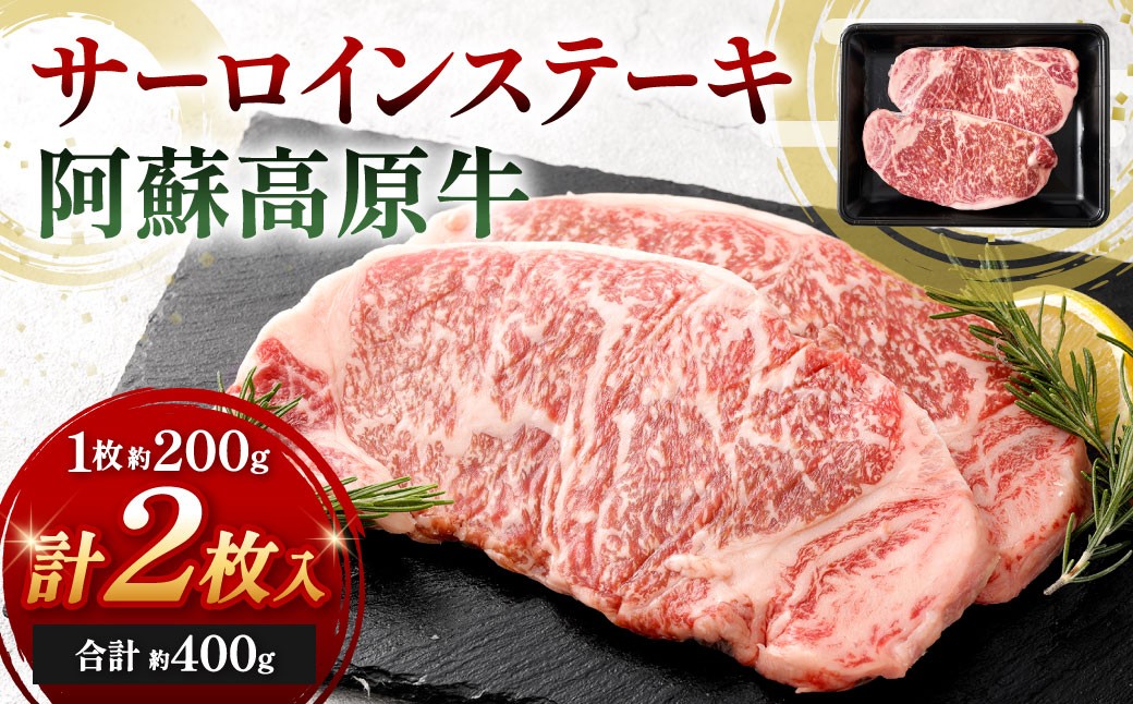 
                  【 順次発送 】 阿蘇高原牛 サーロインステーキ 約400g ( 約200g x 2枚 ) お肉 肉 ニク にく 牛肉 牛 サーロイン ステーキ 焼肉 真空パック 精肉 冷凍
                