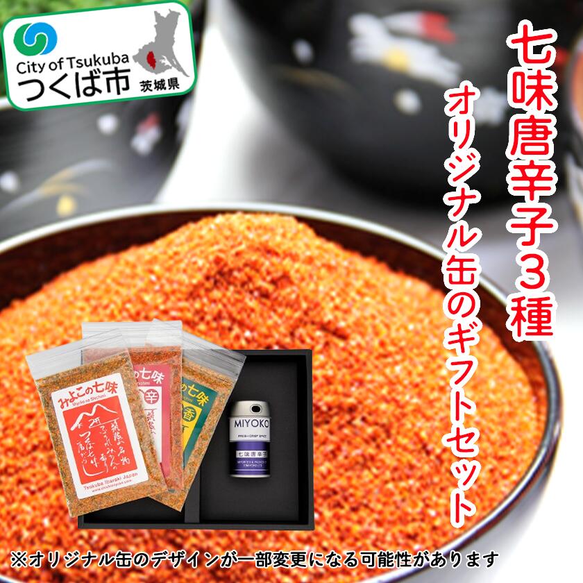 【ふるさと納税】茨城県産福来みかん入り七味唐辛子3種とオリジナル缶のギフトセット｜茨城県 つくば市 調味料 香辛料 ミカン しちみ とうがらし