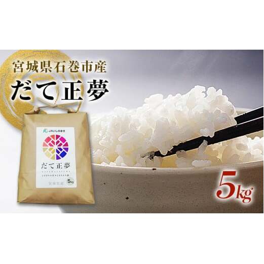 令和7年産 宮城県産 だて正夢 精米 5kg プレミアム ブランド米 石巻 JAいしのまき 伊達正夢