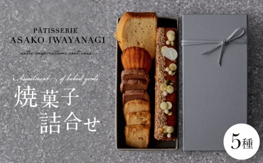 PATISSERIE ASAKO IWAYANAGI 焼菓子 詰合せB【5種類入り スイーツ 洋菓子 焼き菓子 詰め合わせ クッキー サブレ フィナンシェ 個包装 お菓子 セット 人気  贈答用 贈り物 ギフト プレゼント パティスリー アサコイワヤナギ 送料無料 東京都 世田谷区】