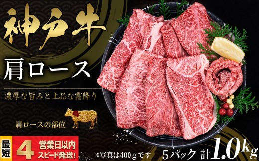 神戸牛 すき焼き・しゃぶしゃぶ用 かたロース肉 1kｇ 霜降り 牛肉 国産牛 和牛 ギフト お祝い 神戸ビーフ スピード発送 4営業日以内