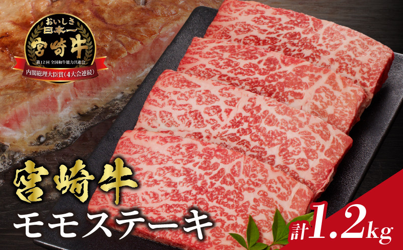 
            【選べる発送月】宮崎牛モモステーキ(計1.2kg) 肉 牛 牛肉 国産_T009-020
          