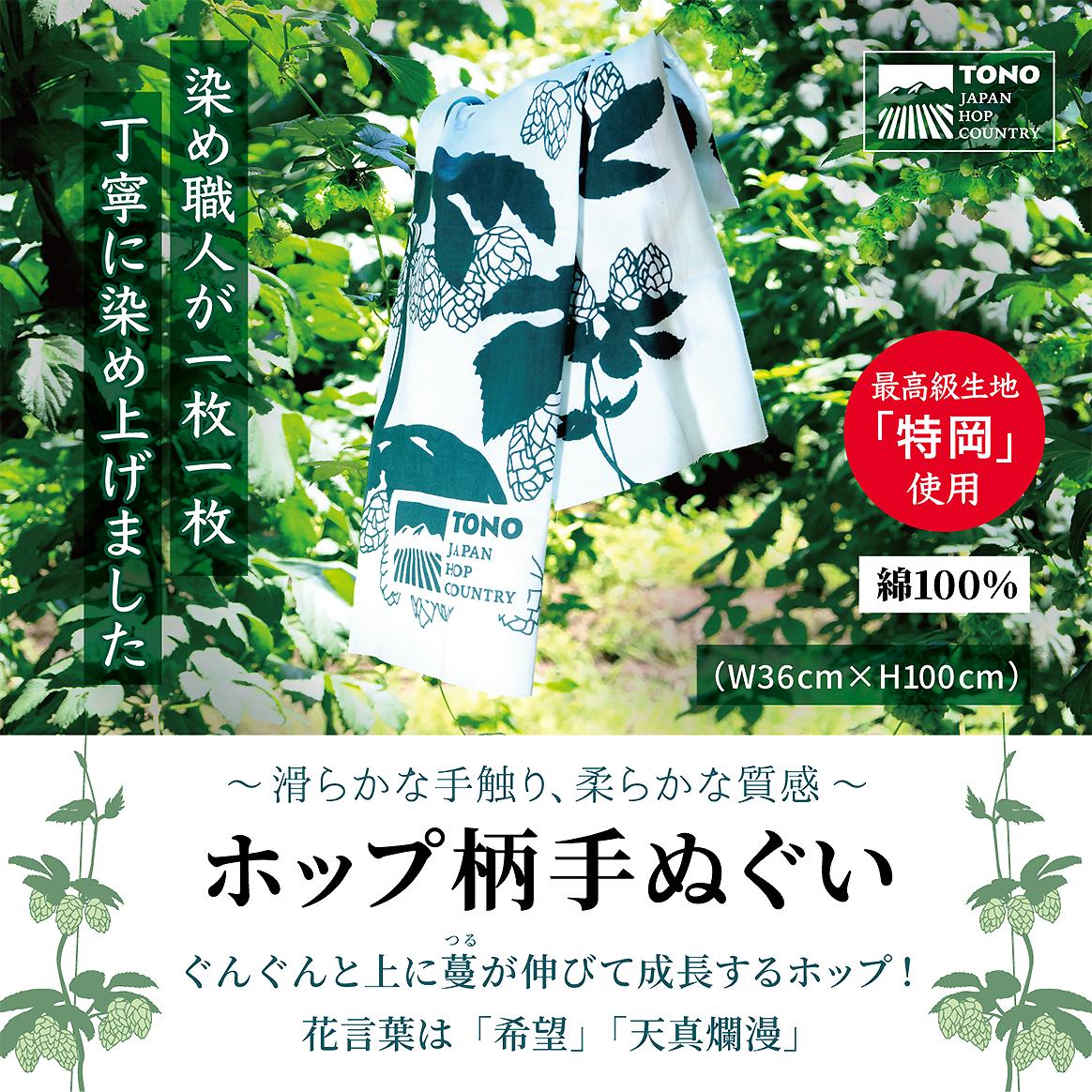 
            ホップ柄 手拭い / 岩手県 遠野市 ホップ 手ぬぐい 株式会社BrewGood
          