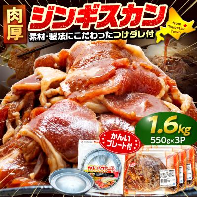 ふるさと納税 津別町 ジンギスカン 1.6kg(つけダレ付・アルミ鍋付) (有)柳瀬食品店 | 北海道津別町