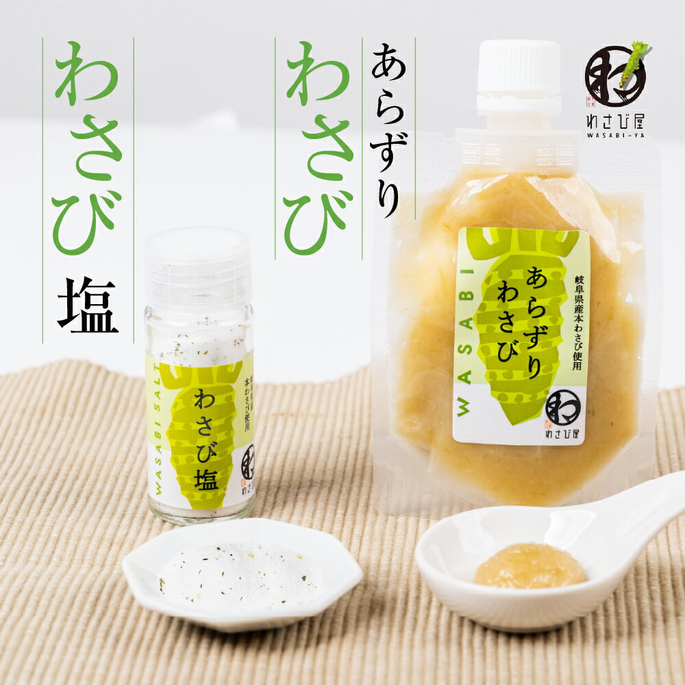 【ふるさと納税】あらずりわさび・わさび塩 わさび 塩 調味料 セット わさび ワサビ 山葵 塩 6000円