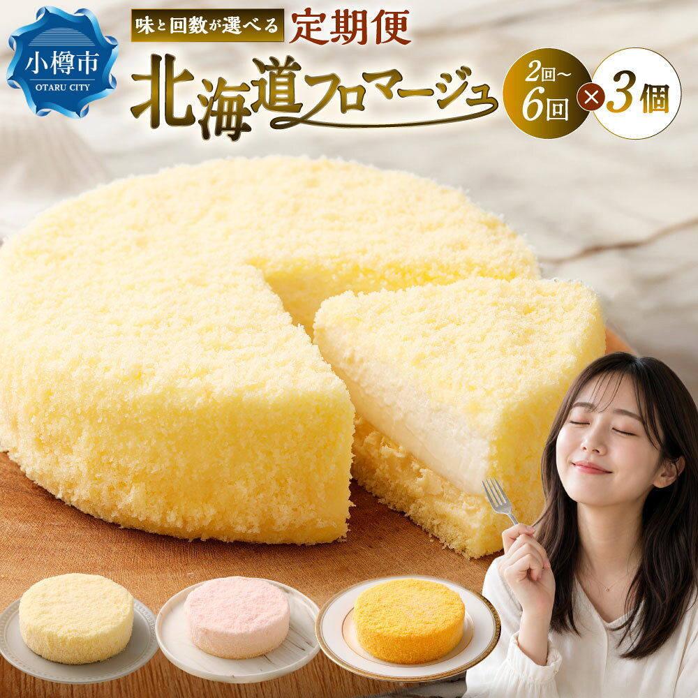 【ふるさと納税】＜選べる味・定期便＞北海道フロマージュ プレーン / アップル / メロン / 3種セット 1回あたり計約1.05kg（約350g×3個） 1ヶ月毎 2～6回 クリームチーズ ベイクドチーズケーキ スイーツ デザート 洋菓子 お菓子 おやつ リンゴ 赤肉 フルーツ 冷凍 送料無料