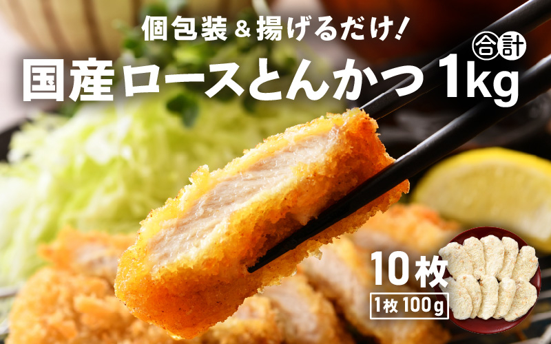 
                  国産 豚肉 ロースとんかつ 計1kg！（100g × 10枚）地元の人気精肉店が手造り！個包装＆揚げるだけ！【福井県 とんかつ 冷凍 小分け】 [e02-a005]
                