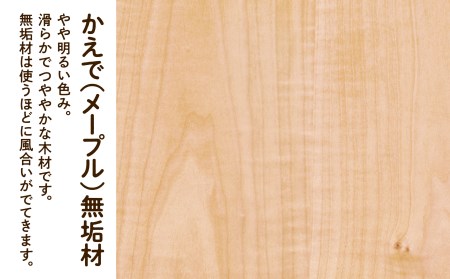 オーガニックチェスト 4段タイプ かえで（メープル）無垢材 チェスト