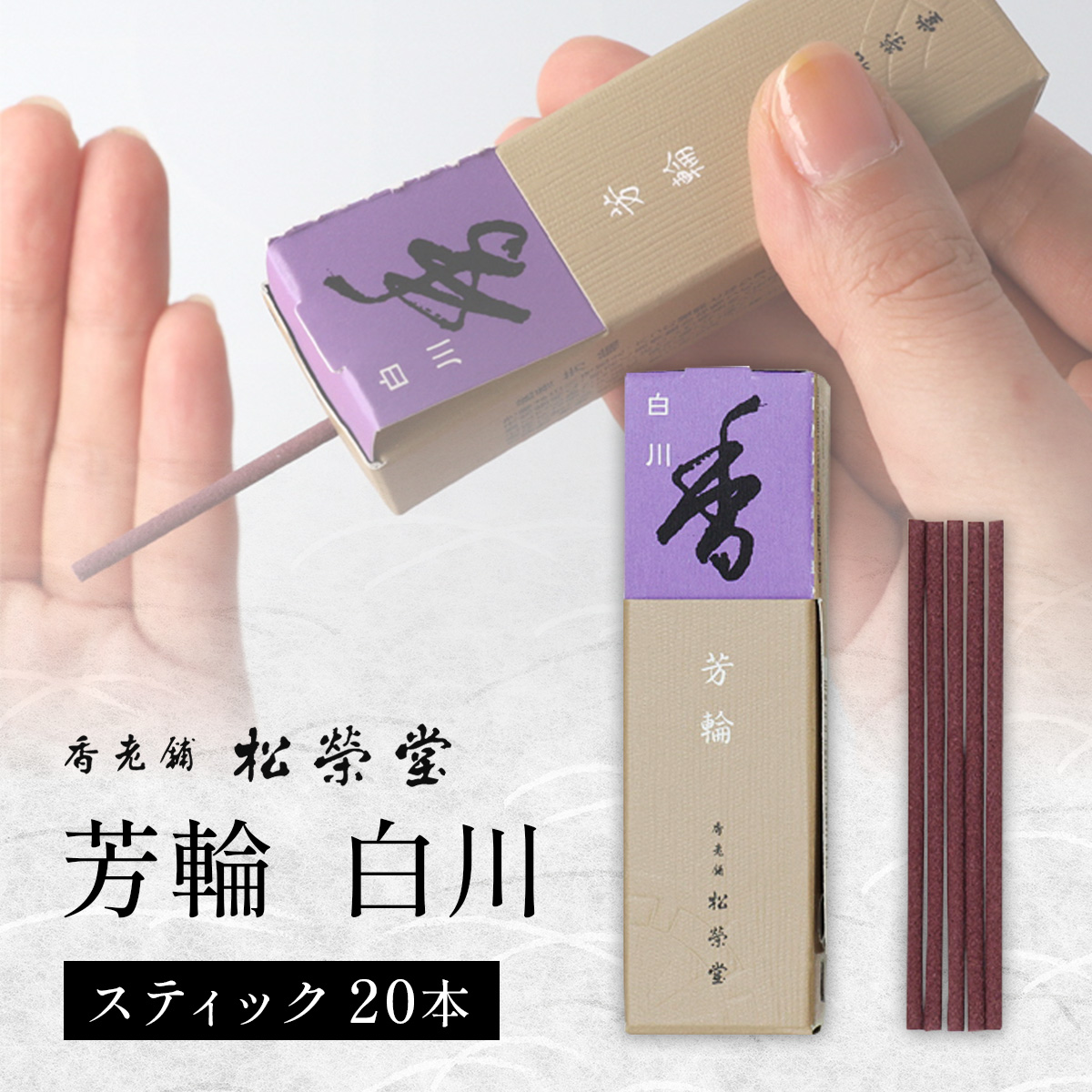 芳輪 白川 スティック 20本｜お香 天然香料 趣味のお香 ギフト アロマ お土産 雑貨 お供え お線香ギフト 松栄堂 SHOYEIDO 京都 国産 [1655]