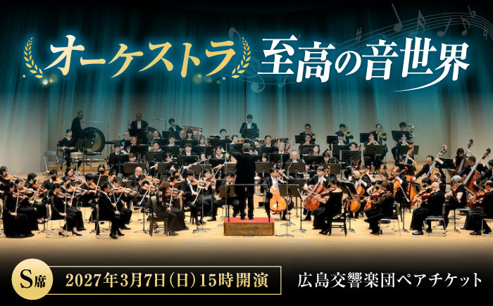 チケット オーケストラ福山定期Vol.18 広島交響楽団 S席ペアチケット 2027年3月7日(日)15時開演 広島県福山市/公益財団法人ふくやま芸術文化財団 演奏会 交響楽団 クラシック ペア ペア