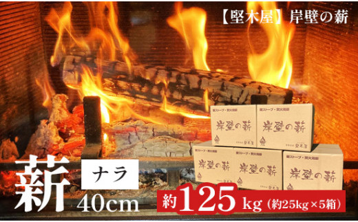 堅木屋 岸壁の薪 ナラ 40cm 約125kg 乾燥薪 ナラ薪 国産 薪ストーブ 焚火 焚き火 炭火 キャンプ アウトドア 暖炉 ストーブ 薪ストーブ ファイヤー ピザ窯 雑木林 広葉樹 炎 長持ち 長時間 エコ ストック 冬 堅木屋 岸壁の薪