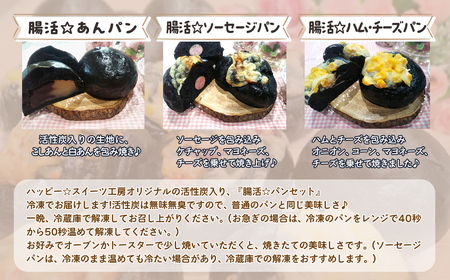 冷凍便『腸活☆パンセット』6個入り～活性炭入りパン～ FCBA005