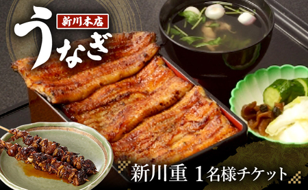 うなぎ 食事券 千葉 新川重 1名様分チケット 鰻 うなぎ