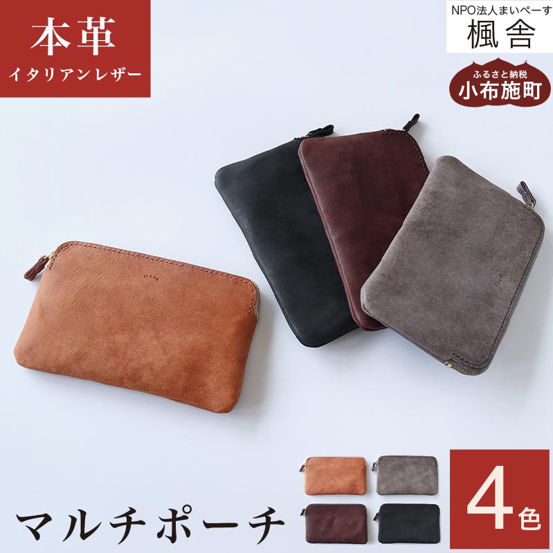 【ふるさと納税】 選べる 4色 マルチ ポーチ ［楓舎］ 牛革製 手作り 革製品 小物入れ 小布施町 ふるさと納税 手織り 牛革 通帳サイズ 小物収納 本革 革小物 レザー 小物ポーチ 小物の整理 持ち歩き メンズ レディース 贈り物 ギフト 手仕事 クラフト