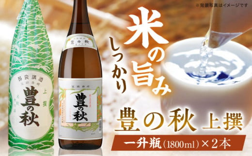 老舗酒蔵の看板酒！豊の秋上撰 1800ml×2本 島根県松江市/米田酒造株式会社 [ALDD002]