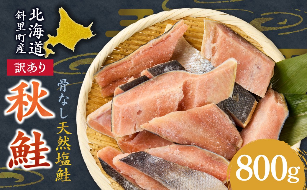 
                  【訳あり】北海道斜里町産 骨なし天然秋鮭切身 800g【無添加】 | 秋鮭 骨なし 切身  切り身 無添加 ふるさと納税 鮭 800g 切り身 大容量 北海道 斜里町
                