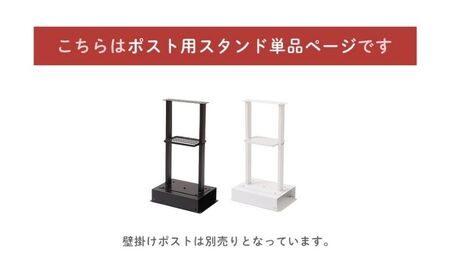 ポスト スタンド TIERRA(ティエラ) 2本脚タイプ 選べるカラー スタンドのみ 置き型 自立 郵便受け 郵便ポスト ポスト郵便受け メールボックス 家庭用 玄関 一軒家 DIY おしゃれ エクス