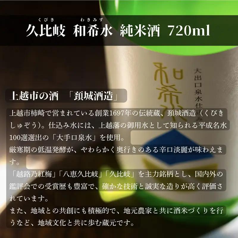 【新潟県上越地方 3市合同プロジェクト】上越えんむすび 「時味 TOMI 酒食セット 久比岐」【上越市】頚城酒造 久比岐 和希水 日本酒 【糸魚川市】伝兵水産 姫の恵み つまみ 【妙高市】こそば亭 そ