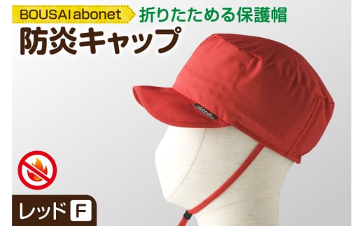 2121 BOUSAI abonet 防炎キャップ レッド フリーサイズ