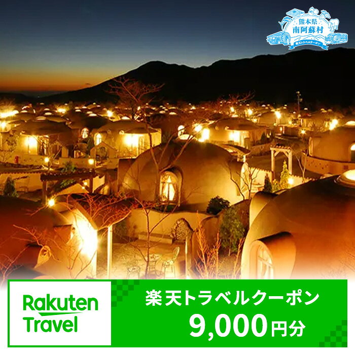 【ふるさと納税】熊本県南阿蘇村の対象施設で使える！9,000円分の楽天トラベルクーポン 《寄付翌日を目途に付与いたします》 熊本県南阿蘇村 寄付額30,000円