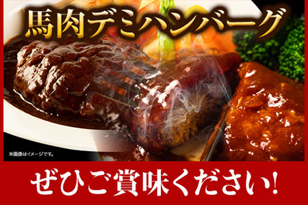 馬肉デミハンバーグ 200g×8個 計1.6kg 千興ファーム 馬肉 冷凍 《60日以内に出荷予定(土日祝除く)》ジューシー デミグラスソース 肉 熊本県御船町 馬肉 惣菜 お弁当