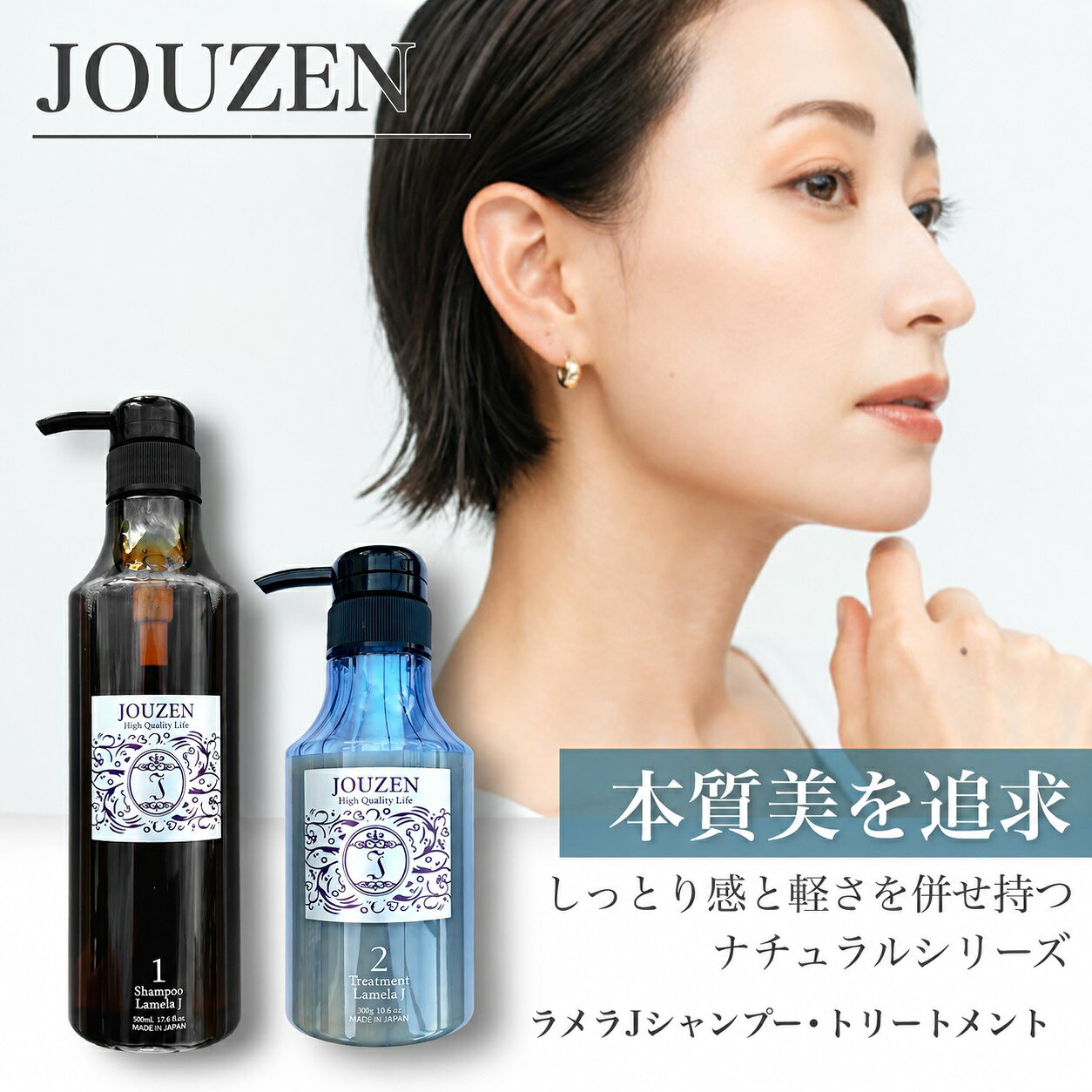 【ふるさと納税】上善　ラメラJシャンプー 500ml・トリートメント 300g　セット