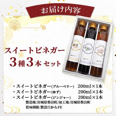 ふるさと納税 柴田町 スイートビネガー3種3本セット |  | 02