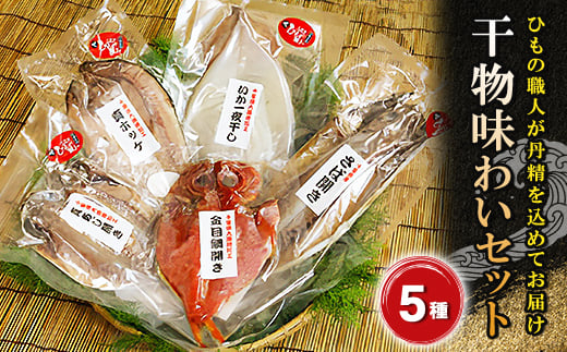 
干物味わいセット　海の直売所アルファ【1105339】
